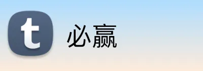 必赢 logo